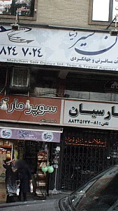 آژانس هواپیمایی مهربان سیر دنیا