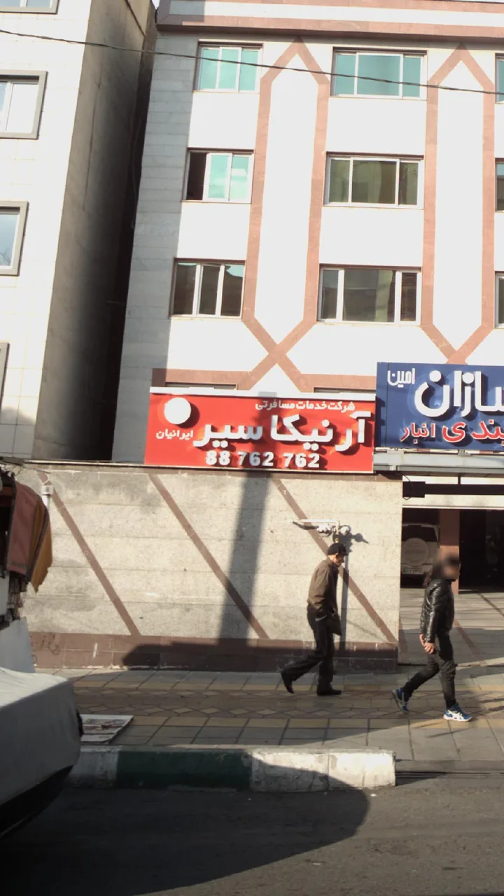 شرکت خدمات مسافرتی آرنیکا سیر ایرانیان