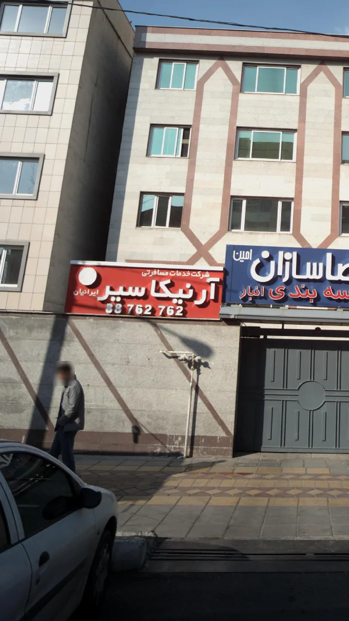 شرکت خدمات مسافرتی آرنیکا سیر ایرانیان - تصویر 2