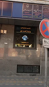 آژانس هواپیمایی بر فراز گشت مهر