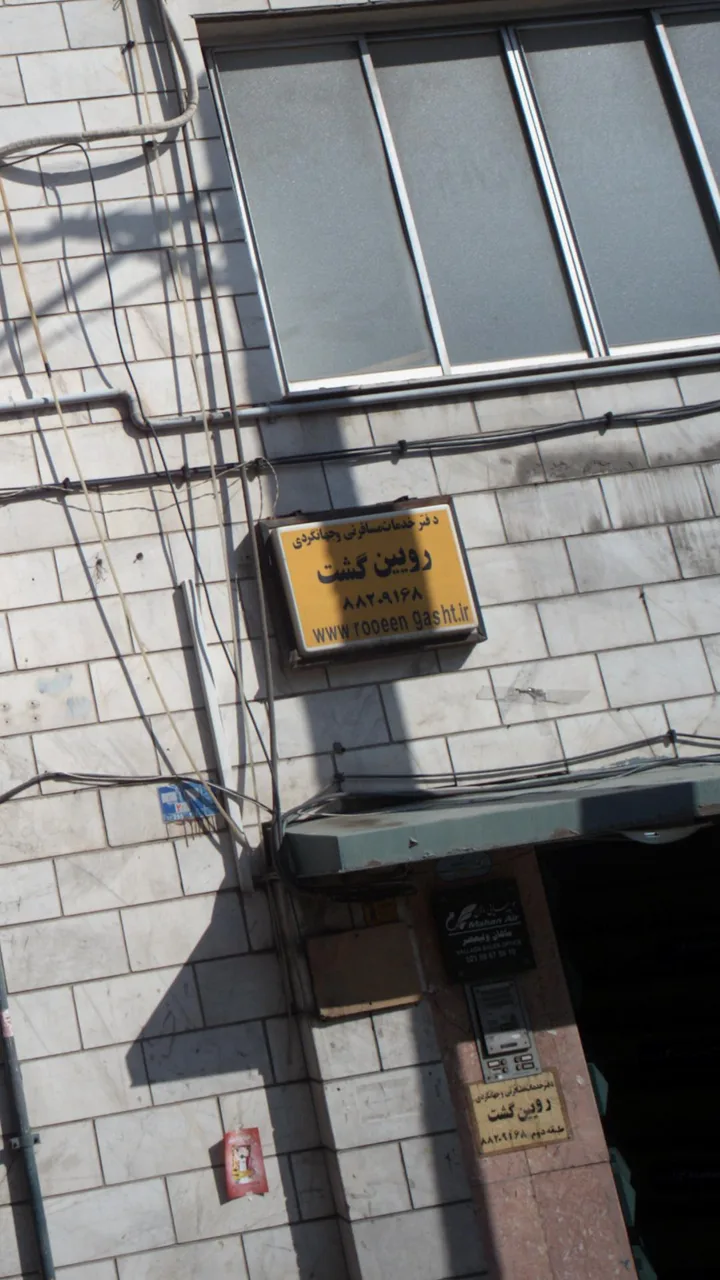 دفتر خدمات مسافرتی و جهانگردی رویین گشت - تصویر 2
