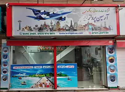 آژانس مسافرتی آرسین پرواز بین الملل