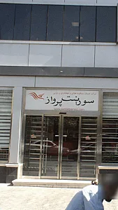 سورینت ورواز