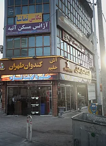 دفتر خدمات مسافرتی و گردشگری سیمای ایران