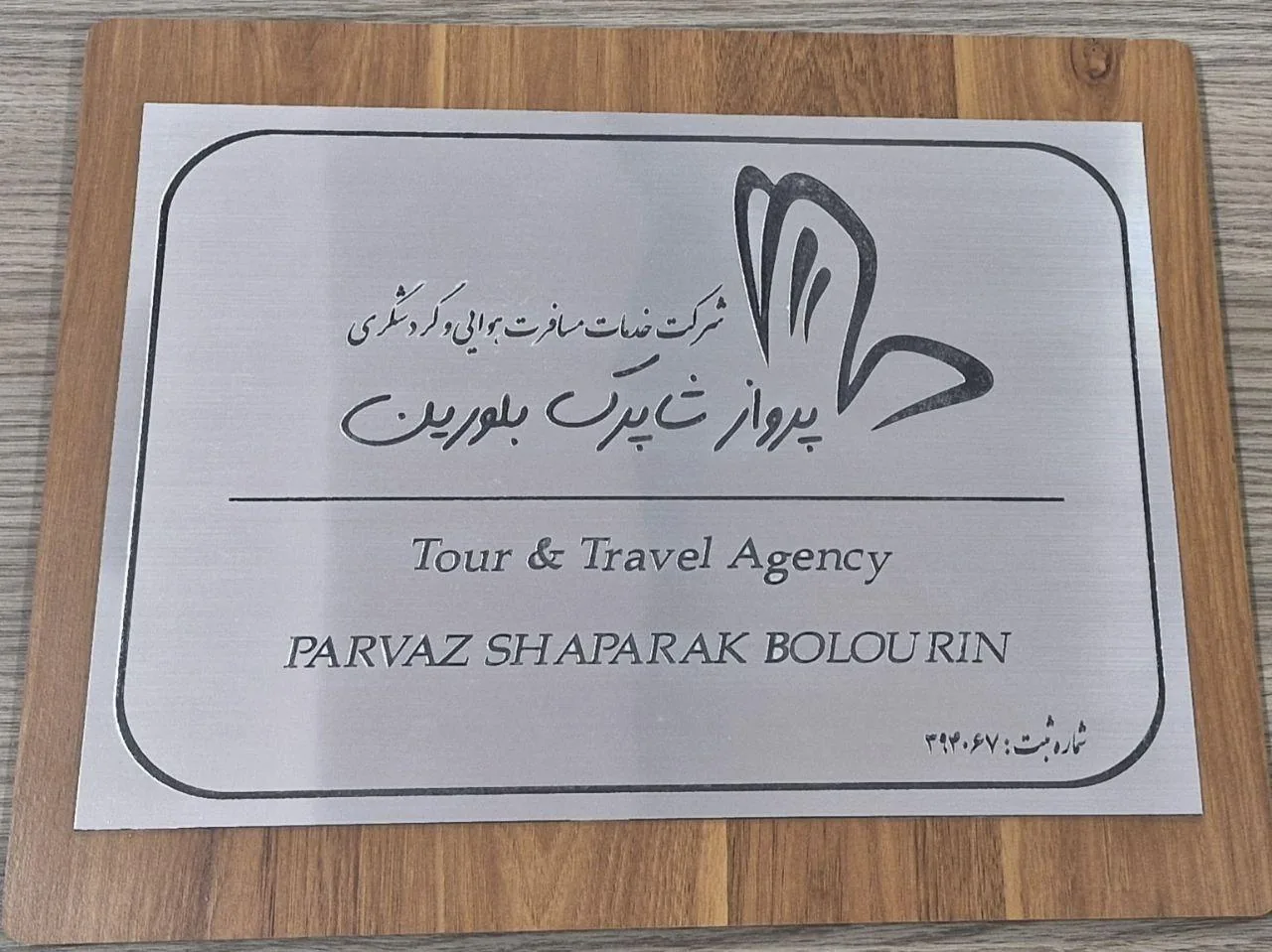 شرکت خدمات مسافرتی پرواز شاپرک بلورین - تصویر 3