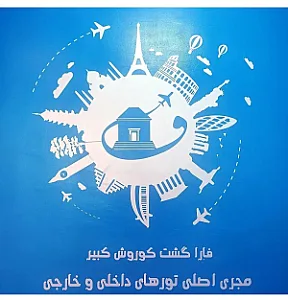 آژانس هواپیمایی فارا گشت کوروش کبیر