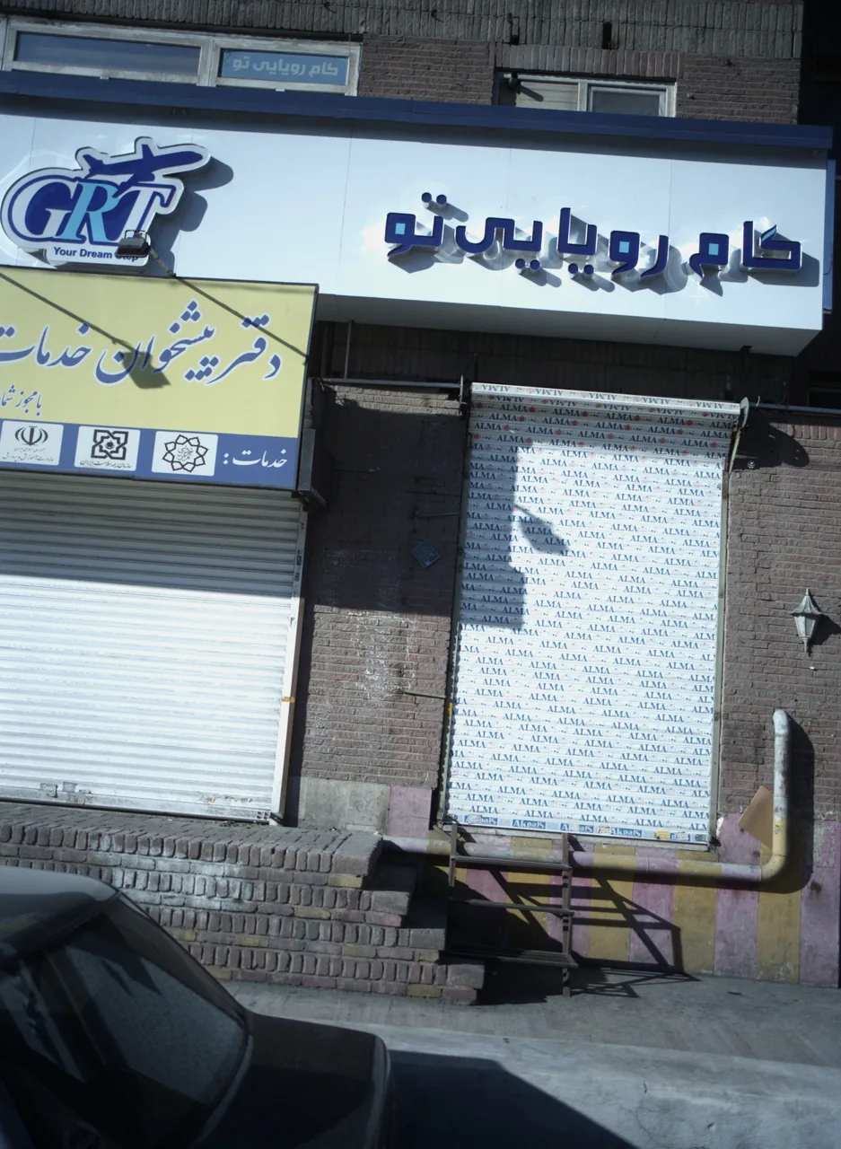 گام رویاییتو