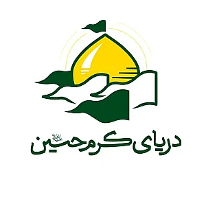 دفتر زیارتی دریای کرم حسین علیه السلام