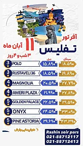 آژانس هواپیمایی و گردشگری راشین سیر پارس