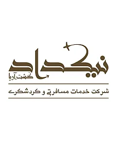 آژانس مسافرتی نیکداد گشت آریا