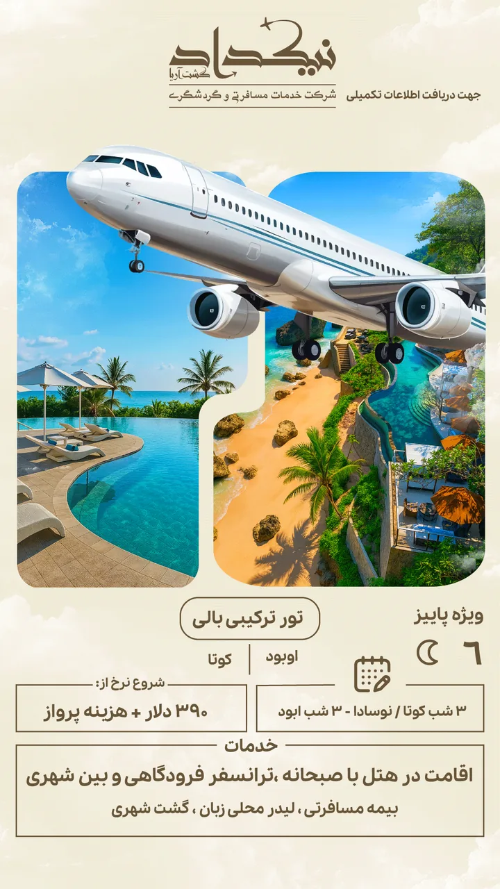 آژانس مسافرتی نیکداد گشت آریا - تصویر 4
