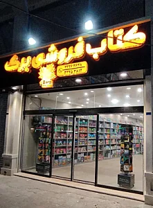 کتاب فروشی برگ