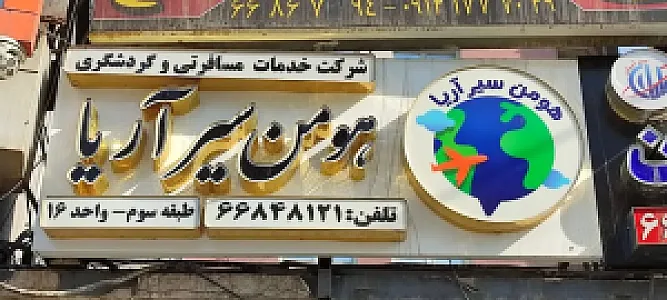 هومن سیر