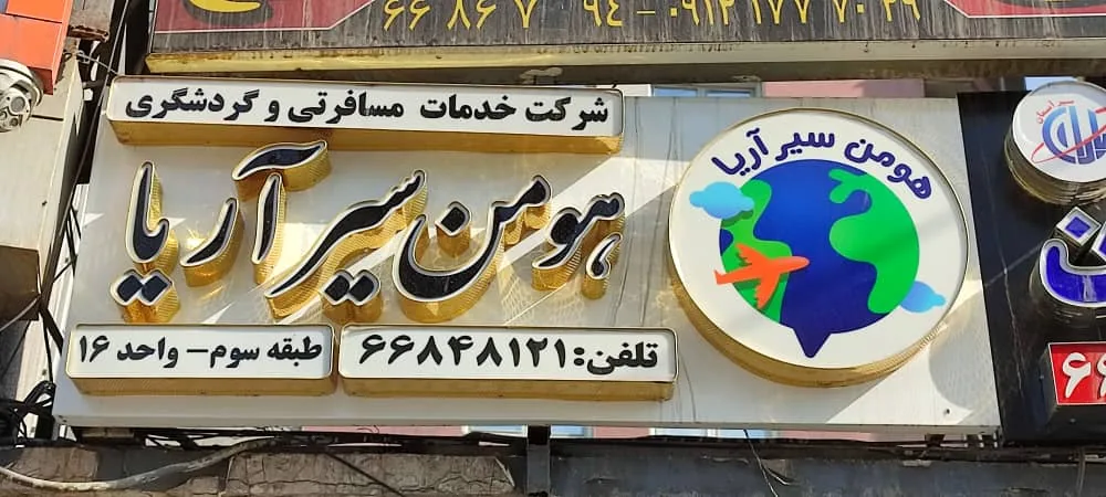هومن سیر