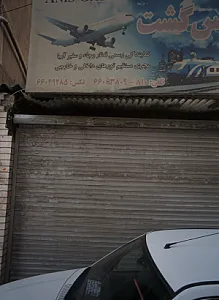 آژانس مسافرتی انیس گشت