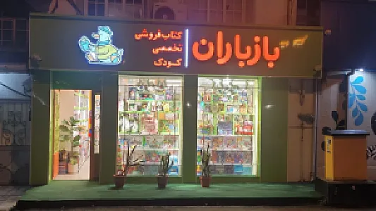 کتاب کودک و نوجوان باز باران