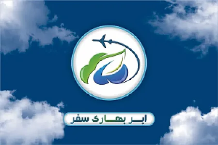 آژانس هواپیمایی ابر بهاری سفر