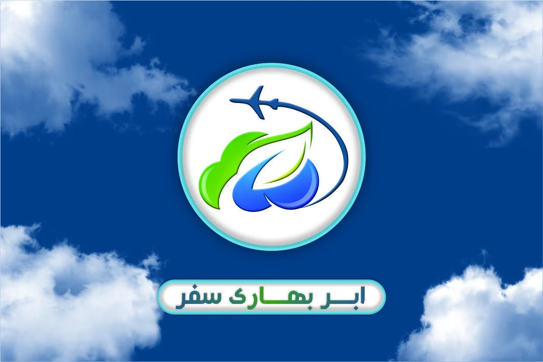آژانس هواپیمایی ابر بهاری سفر - تصویر 2