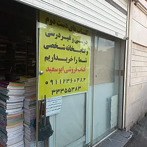 کتاب فروشی‌ ابوسعید