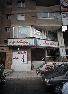 آژانس مسافرتی پرستو مهاجر