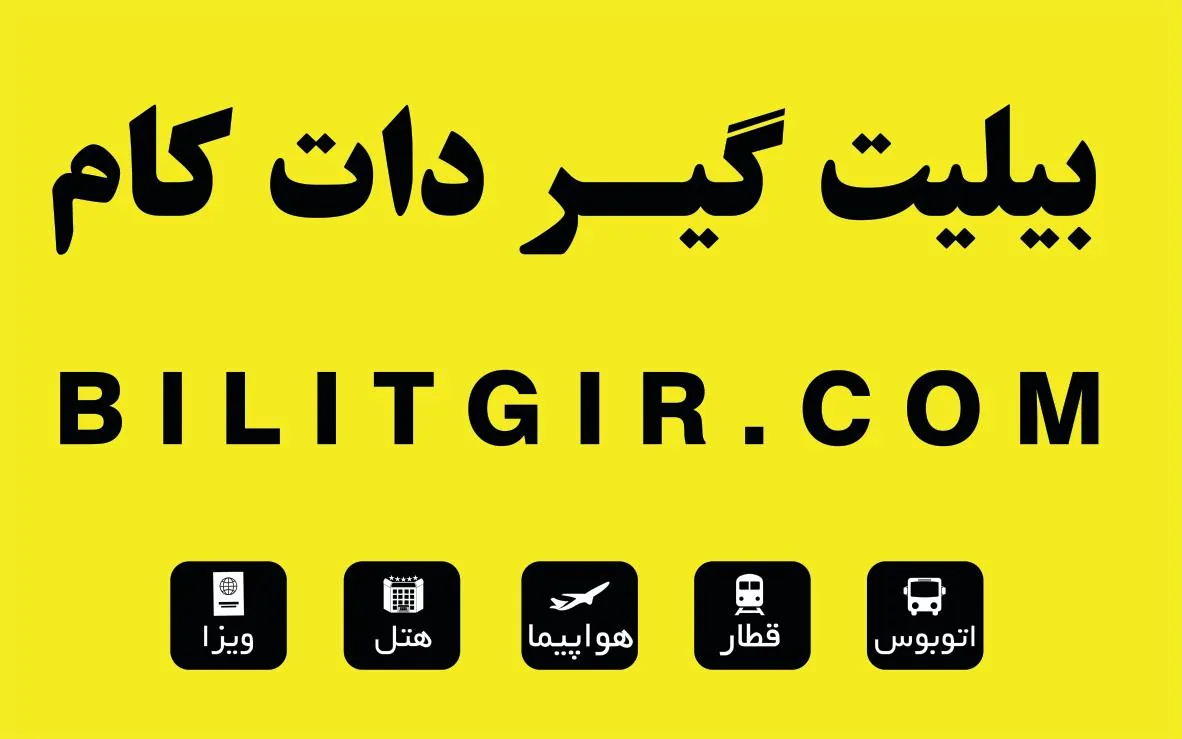 بیلیت گیر دات کام