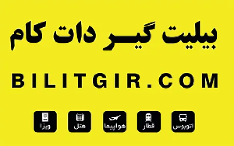 بیلیت گیر دات کام