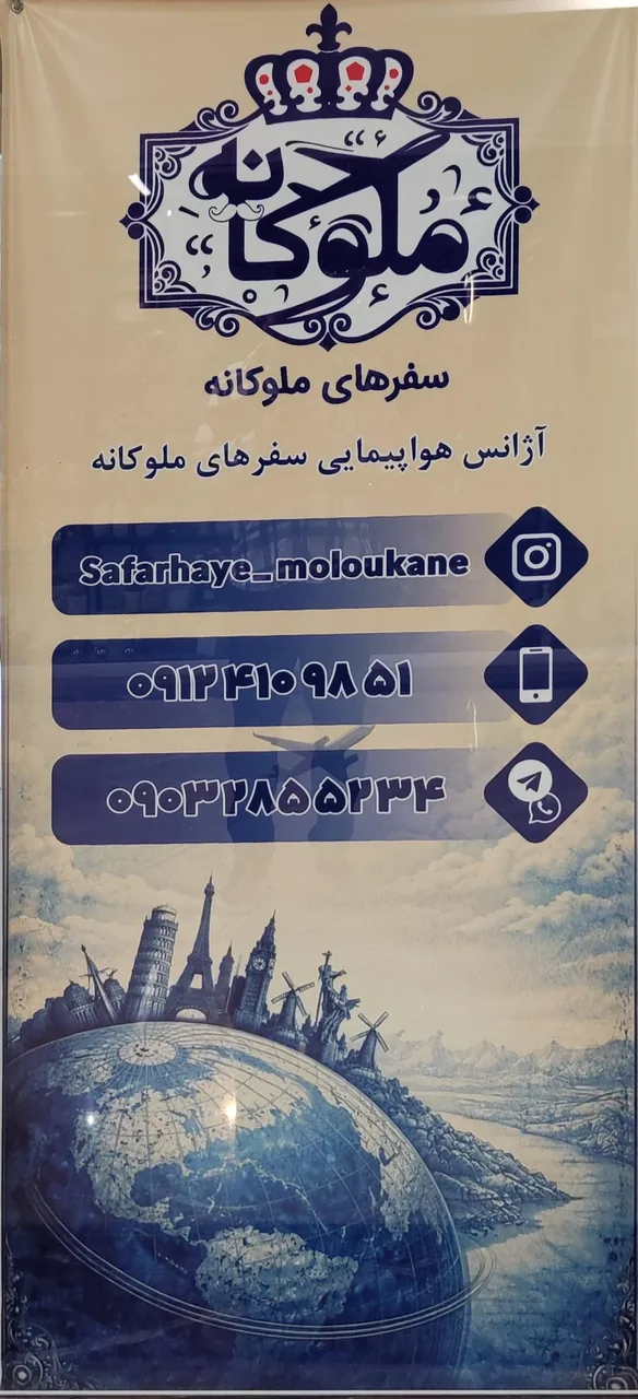 آژانس هواپیمایی سفرهای ملوکانه