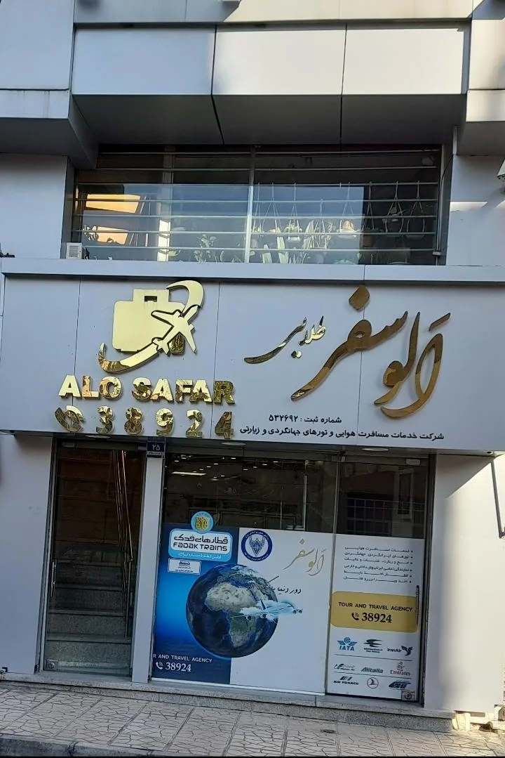 شرکت الـوسفر