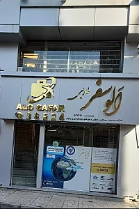 شرکت الـوسفر