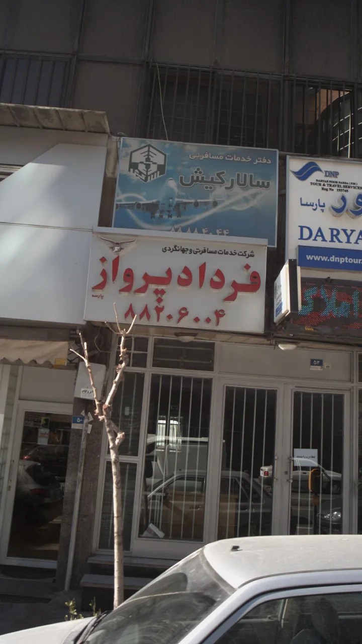 شرکت خدمات مسافرتی و جهانگردی فرداد پرواز پارسه - تصویر 2
