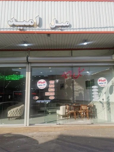 مبلمان امید