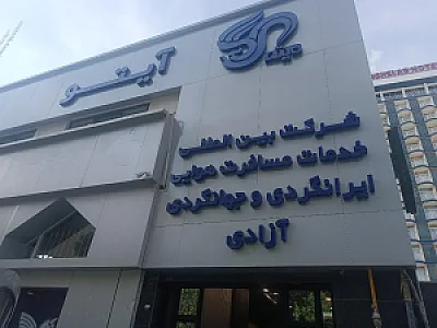 شرکت آیتو
