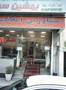 دفتر خدمات مسافرتی و جهانگردی بهشین سیر