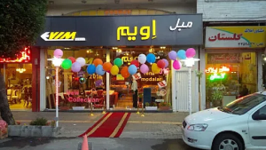 مبل اویم