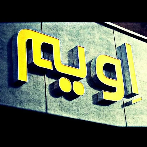 مبل اویم - تولید مبلمان و دکوراسیون در تبریز