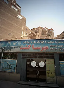مهرسا گشت