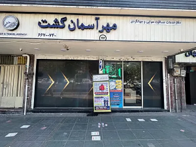دفتر خدمات مسافرتی و جهانگردی مهر آسمان گشت
