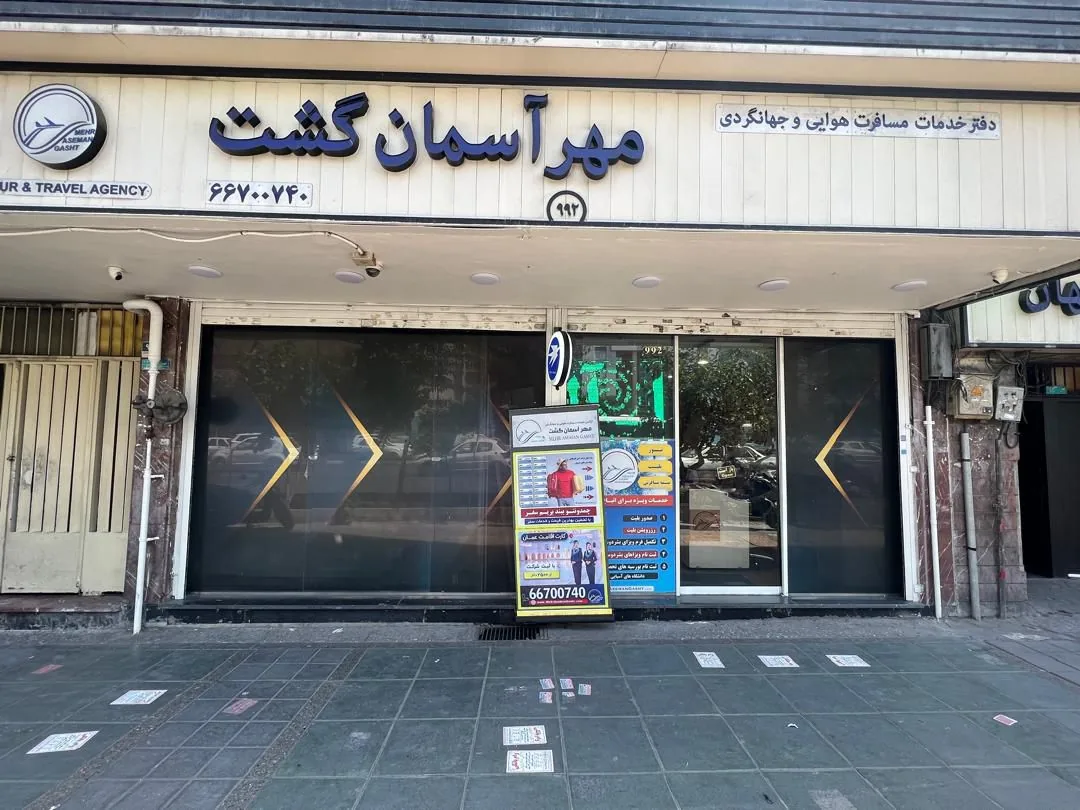 دفتر خدمات مسافرتی و جهانگردی مهر آسمان گشت
