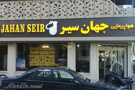 آژانس مسافرتی جهان سیر
