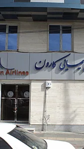 هواپیمایی کارون