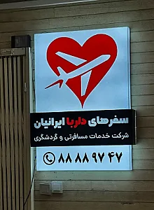 سفرهای دلربا ایرانیان - تور وی آی پی