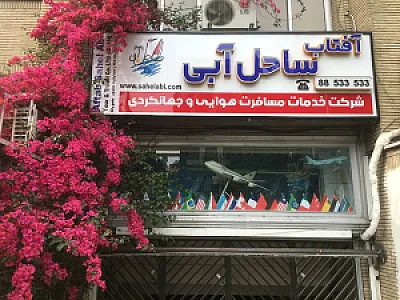 شرکت آفتاب ساحل آبی