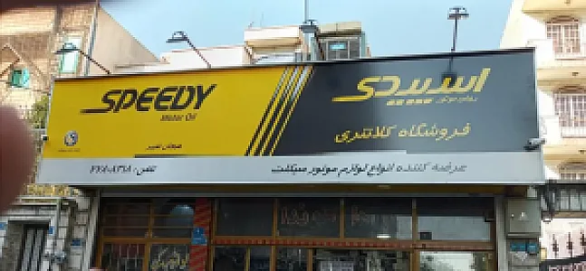 فروشگاه لوازم یدکی موتورسکیلت کلانتری
