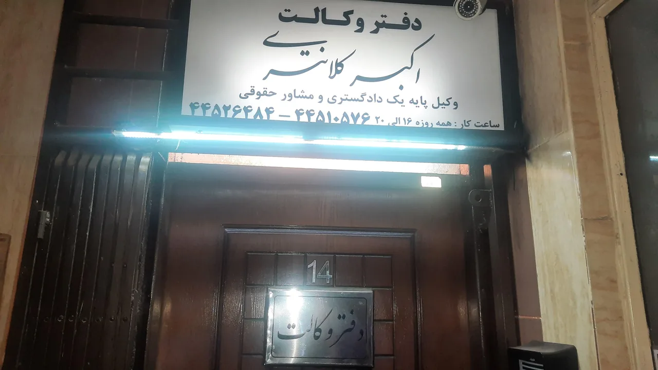 دفتر وکالت اکبر کلانتری - تصویر 3