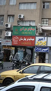 مهمانسرای بهارستان