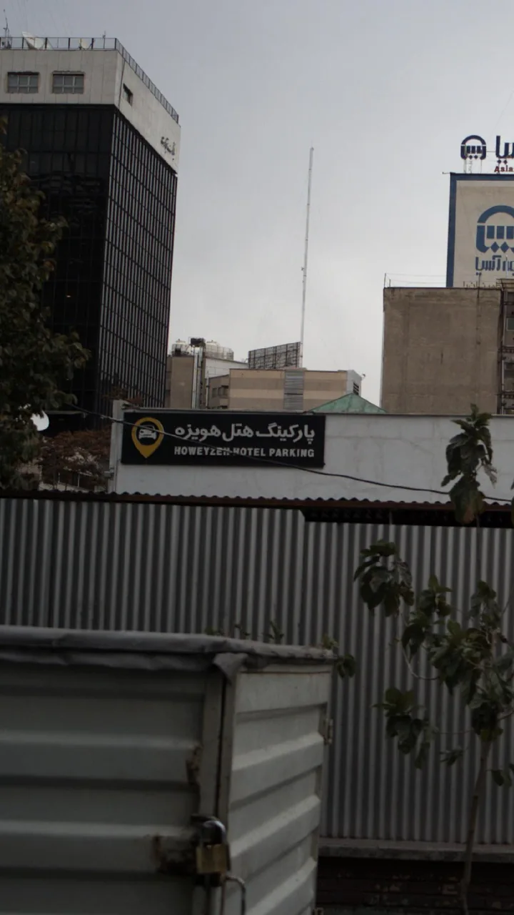 پارکینگ هتل هویزه - تصویر 2