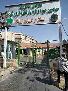 بازار میوه و تره بار تهران ویلا