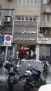 مهمانپذیر مرکزی
