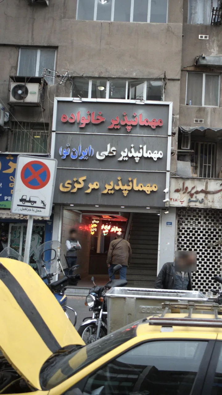 مهمانپذیر مرکزی - تصویر 2