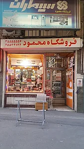فروشگاه سیستم صوتی محمود آقازاده